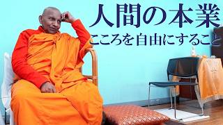 人間の本業 こころを自由にすること｜スマナサーラ長老の初期仏教法話