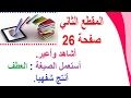 المقطع الثاني:اشاهد واعبر/ الصيغة : العطف/انتج شفهيا/صفحة 26 اكتب اللغة العربية/  الرابعة ابتدائي