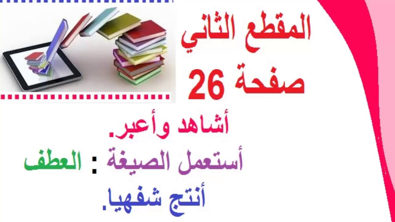 المقطع الثاني:اشاهد واعبر/ الصيغة : العطف/انتج شفهيا/صفحة 26 اكتب اللغة العربية/  الرابعة ابتدائي
