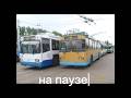 История ЗиУ -682Г 2191 #троллейбусы #цойкино