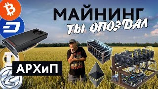 Майнинг. НЕ ТОРОПИСЬ. Ты опоздал. Эфир рассеялся, ферма разорена (#АРХиП) Майнинг. НЕ ТОРОПИСЬ. Ты опоздал. Эфир рассеялся, ферма разорена (#АРХиП)