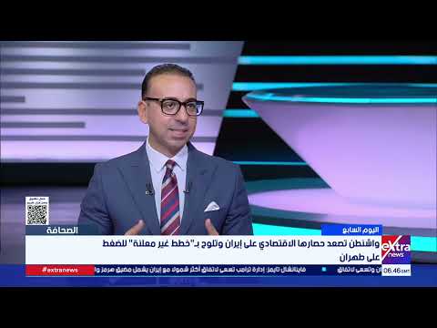 مصر والمنطقة والعالم في عيون صحافة اليوم.. رصد وتحليل ما بين سطور العناوين والملفات