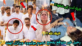 رحيل مفاجئ لأسطورة بوليوود يفجع نجوم بوليوود  البقاء لله   هل حادث نوشرت بهاروشا أدى إلى شللها    - اسمعها