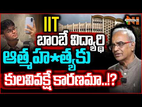 IIT బాంబే విద్యార్థి ఆ*త్మ*హ*త్య*కు కులవివక్షే కారణమా | Nationalist Hub