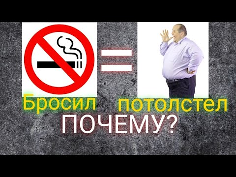 БРОСИЛ КУРИТЬ И ПОТОЛСТЕЛ! ПОЧЕМУ?