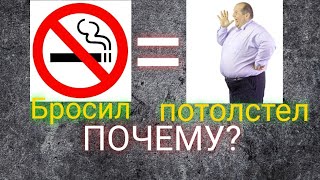 БРОСИЛ КУРИТЬ И ПОТОЛСТЕЛ! ПОЧЕМУ?