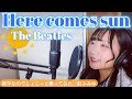 【洋楽歌ってみた】Here comes the sun / The Beatles【ソロアイドル 虹みみゆ】