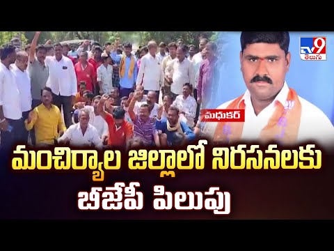 మంచిర్యాల జిల్లాలో నిరసనలకు బీజేపీ పిలుపు - TV9 - TV9