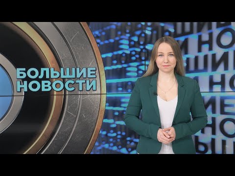 Большие новости с Юлией Бараевой | 15.03.2024