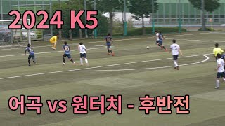 [2024 K5 경남 부산] 어곡 VS 원터치 - 후반전