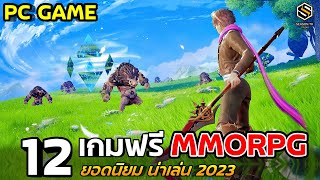 12 เกมออนไลน์ MMORPG เล่นฟรี (PC) ยอดนิยม ควรหามาเล่น 2023