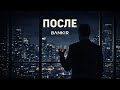 BΛNKIR — После ( Премьера песни 2026 )