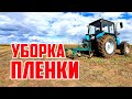 Уборка пленки 15 09 20