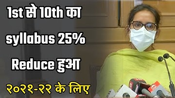 class 1st to 12th syllabus reduce by 25% / Maharashtra board / 2021-22 / SSC & HSC syllabus reduce