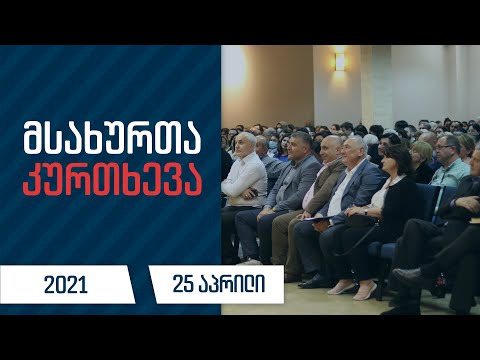 მსახურთა კურთხევა | 25 აპრილი, 2021