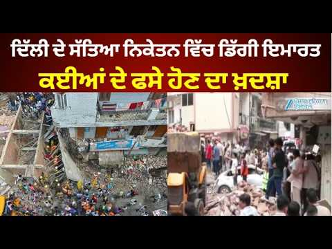 Satya Niketan Building Collapse: ਦਿੱਲੀ ਦੇ ਸੱਤਿਆ ਨਿਕੇਤਨ ਵਿੱਚ ਡਿੱਗੀ ਇਮਾਰਤ, ਕਈਆਂ ਦੇ ਫਸੇ ਹੋਣ ਦਾ ਖ਼ਦਸ਼ਾ