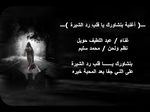 أغنية يا قلب رد الشيرة الفنان عبد اللطيف حويل