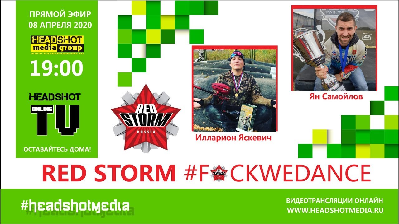 HEADSHOT TV / 08 апреля 2020 / ТЕМА: RED STORM Paintball team 