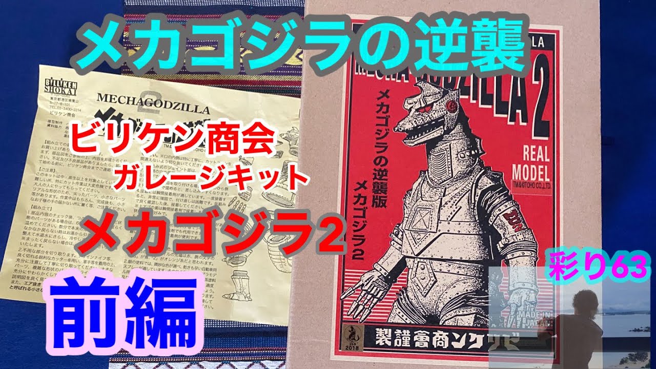 メカゴジラ 2』前編 ビリケン商会 ガレージキット30cm「メカゴジラの