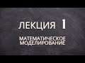 Математическое моделирование - Лекция 1 (09.02.07)