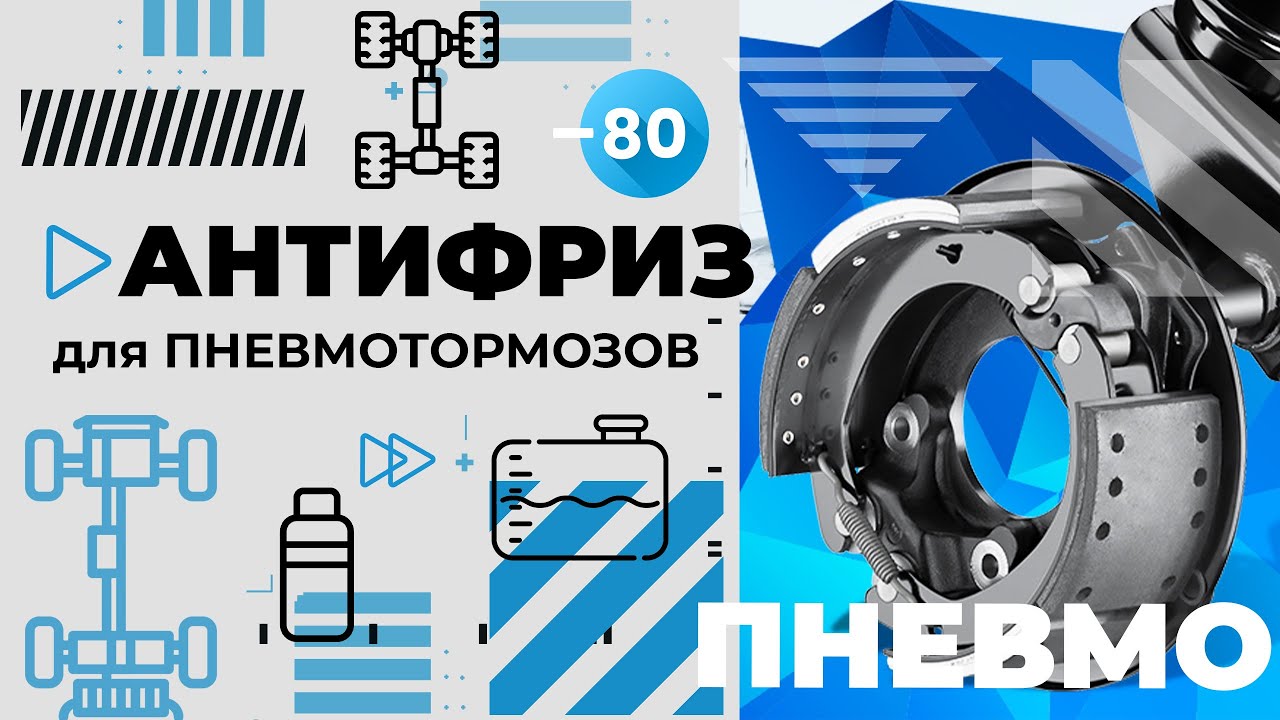 Антифриз для пневматормозов
