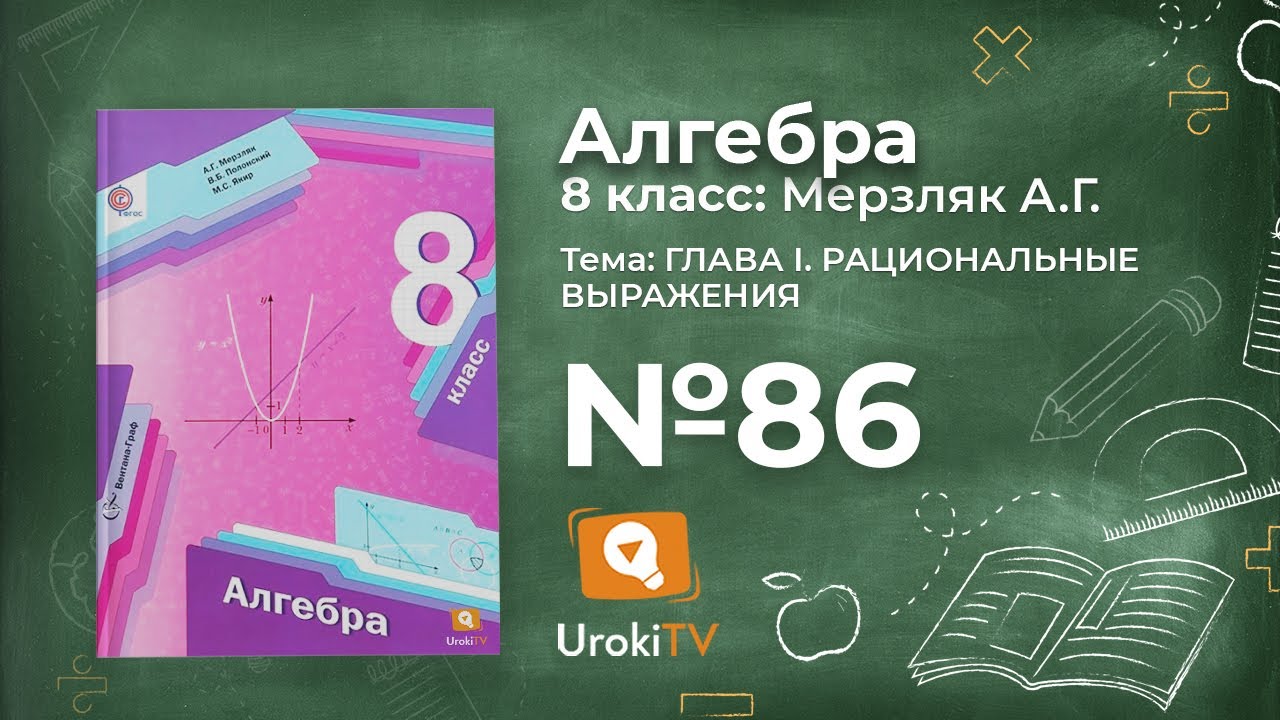Задание №86 – Гдз по алгебре 8 класс (Мерзляк) - YouTube