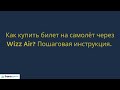 Пошаговая инструкция по покупке билета на Wizz Air.