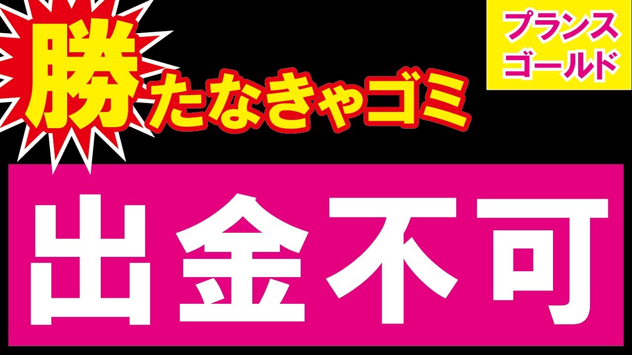 ゴールド 出 金 プランス