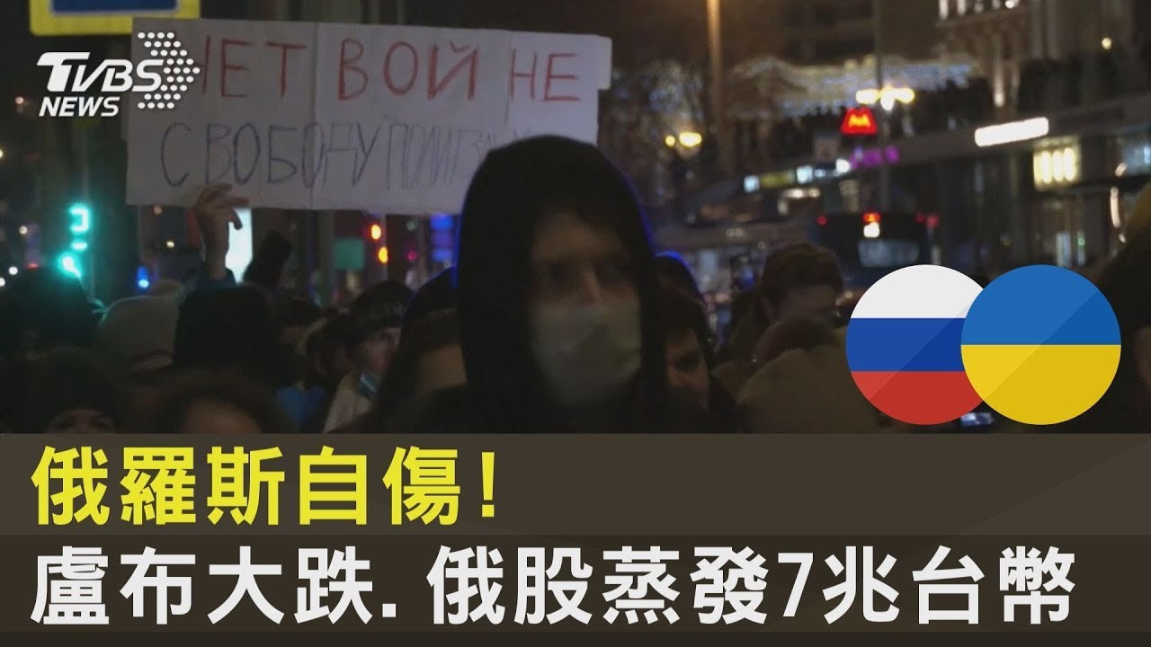 俄羅斯元氣大傷!盧布大跌.俄股1天蒸發2590億美元 民眾反戰｜TVBS新聞