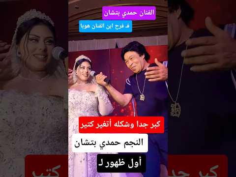 النجم حمدي بتشان ف فرح إبن هوبا