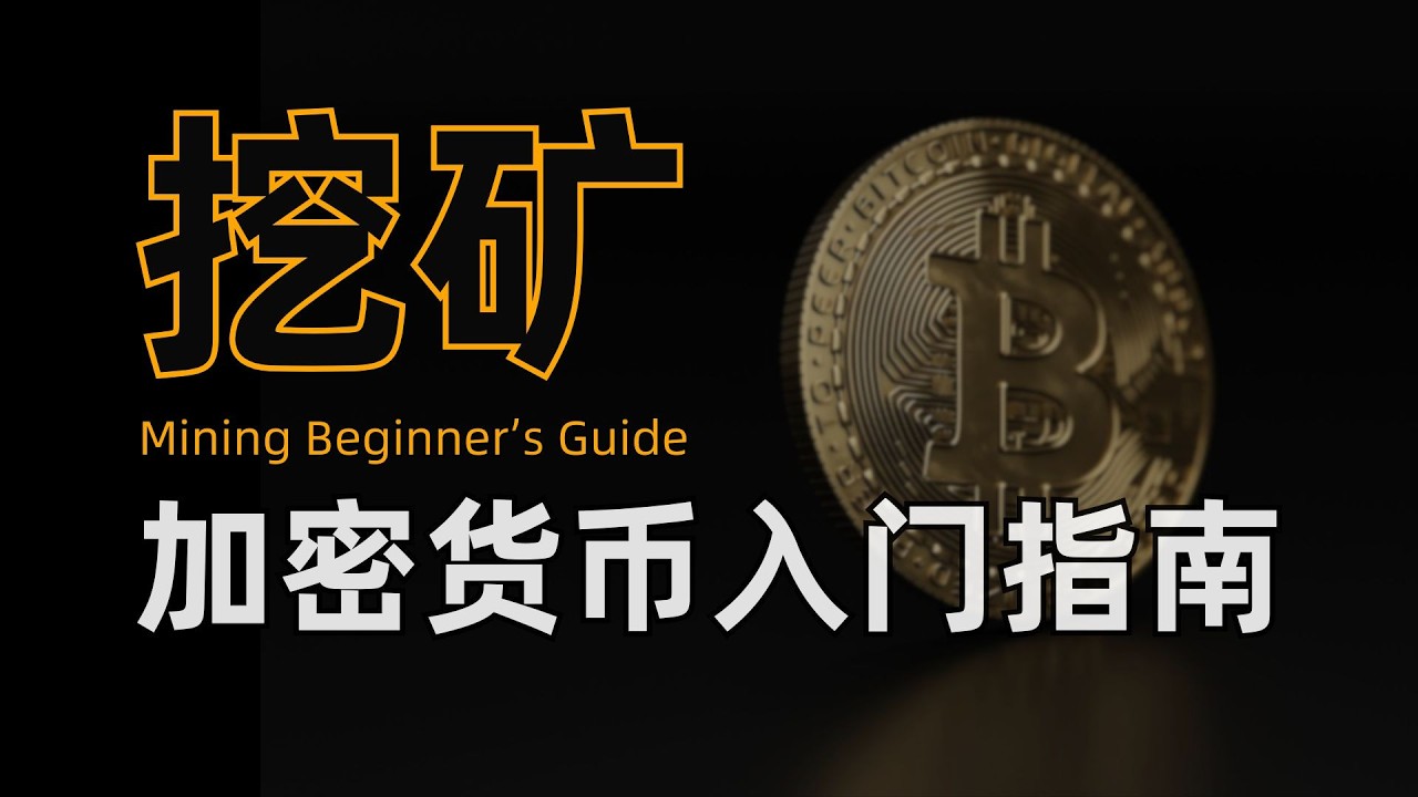 加密货币】各种挖矿方式原理详解，solo独立挖矿、pool矿池挖矿、solo矿池挖矿，还有普通用户也能参与的零成本乐透彩票挖矿，中了直接成为百万富翁改写人生-