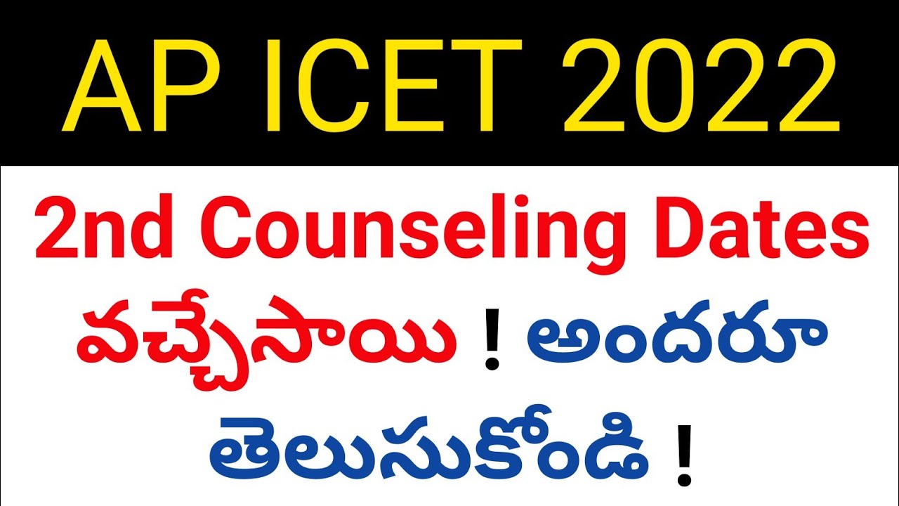 ap icet 2022 final or 2nd counseling dates details in telugu