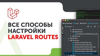 картинка: Все способы задания маршрутов в Laravel | Laravel Routes | Маршруты Laravel