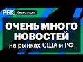 Реакция рынков на действия ЦБ, внеочередное заседание ФРС и опасности для экономики