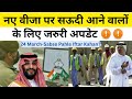 नए वीजा पर सऊदी आने वालों के लिए जरुरी अपडेट | Travel Guru Masood #saudinewstoday #jawazatnews