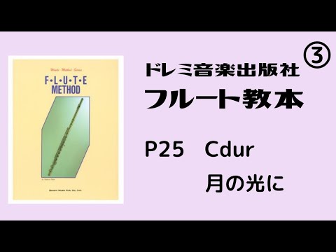 【フルート教本】P.25 Cdur 月の光に