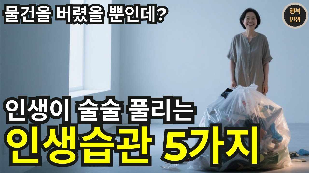 물건을 버렸을 뿐인데 인생이 술술 풀리는 사람들의  인생습관 5가지 | 미니멀리즘 | 행복인생