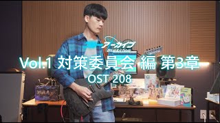 Download lagu [Blue Archive OST 208] 「Shoujo Delight」 Vol.1 Foreclosure Task Force Chapter 3 BGM [Guitar Cover]