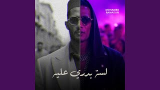 لسه بدري عليه - Mohamed Ramadan