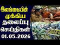 இன்றைய தலைப்புச் செய்திகள் | 01.05.2026 | Today Sri Lanka Tamil News | Tamil oli Tamil Morning News