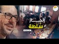 إنجاز ام س لطة برنامج إنسان الهامش داني سمارنه حلقة ٨