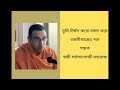 'Tumi Nirmal Karo Mangala Kare' by Swami Sarvaganandaji Maharaj Mp3 Song