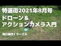 【ドローン動画】特選街2021年8月号63p 飛行操作2「サークル」被写体をロックオンしたまま円を描くように自動撮影しよう