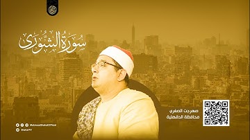 تلاوة خاشعة من سورة الشورى | HD للشيخ محمود الشحات أنور ✪ صهرجت الصغري ( الدقهلية )
