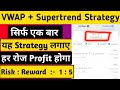 VWAP + Supertrend Strategy || Best Intraday Strategy || Best Strategy For Regular Profit