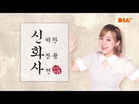 [생방송] 회사원의 신.화.사 - [생방송] 회사원의 신.화.사