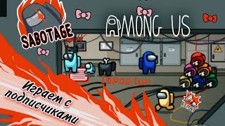 👽 ИГРАЕМ ЗА ПРЕДАТЕЛЯ В АМОНГ АС 🍕 / AMONG US 🔥 / ИГРАЕМ С ПОДПИСЧИКАМИ ❤