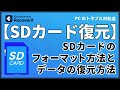 SDカードをフォーマットする方法と消えたデータの復元方法|Wondershare Recoverit