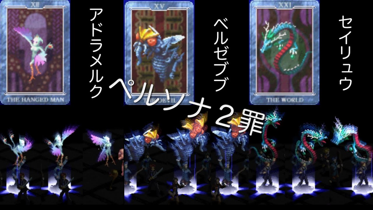 ペルソナ2 罪INNOCENT SIN：ペルソナ全書40 - YouTube