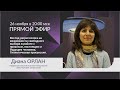 Диана ОРЛАН: Прямой Эфир с психологом-консультантом, регрессологом (запись от 26.11.19 г.)